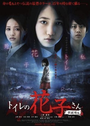 Streaming Toire no Hanako-san: Shin Gekijoban (2013)