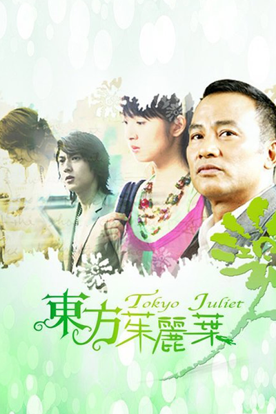 Streaming Tokyo Juliet (2006)