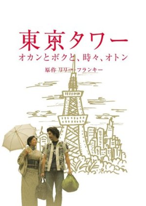 Streaming Tokyo Tower: Mom and Me, and Sometimes Dad Special (2006)