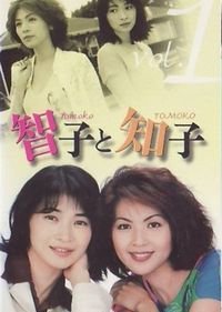 Streaming Tomoko to Tomoko (1997)