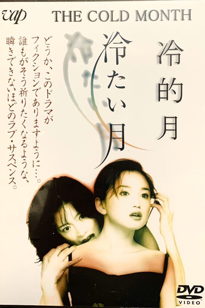Streaming Tsumetai Tsuki (1998)
