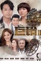 TVB Brother&#039;s Keeper II (2016)
