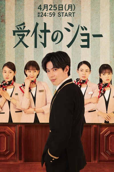 Streaming Uketsuke no Jo (2022)