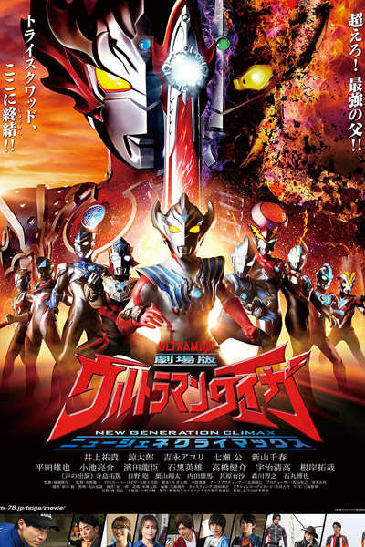 Streaming Ultraman Taiga the Movie: New Generation Climax (2020)