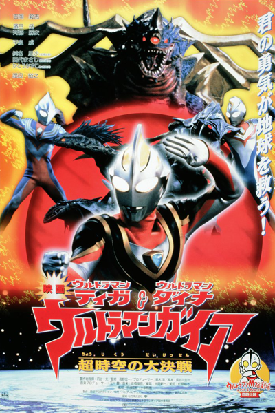 Streaming Ultraman Tiga, Ultraman Dyna & Ultraman Gaia: Battle in Hyperspace (1999)