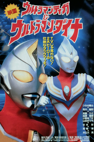 Streaming Ultraman Tiga & Ultraman Dyna: Warriors of the Star of Light (1998)
