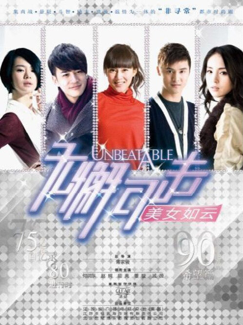 Unbeatable (2010)