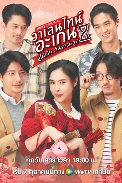 Valentine&#039;s Again: Dear My Magical Love (2023)