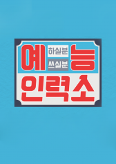 Streaming Variety Show Employment Agency