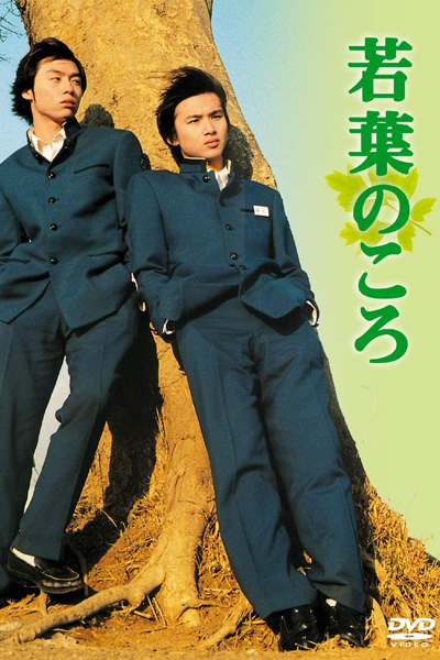 Streaming Wakaba no Koro (1996)