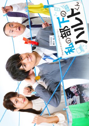 Streaming Watashi no buka no Haruto-kun (2020)