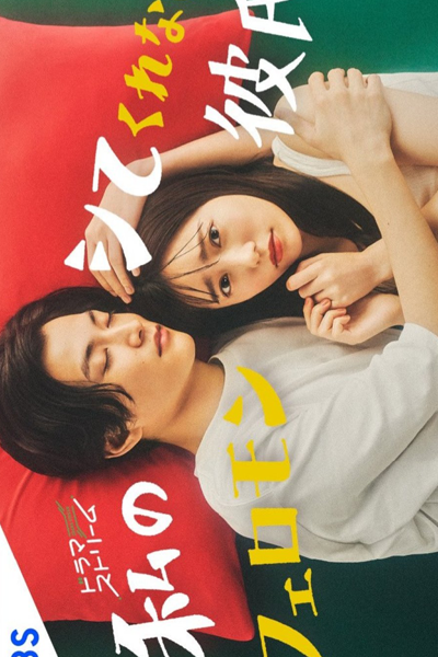 Watashi no Shite Kurenai Pheromone Kareshi (2022) Episode 9