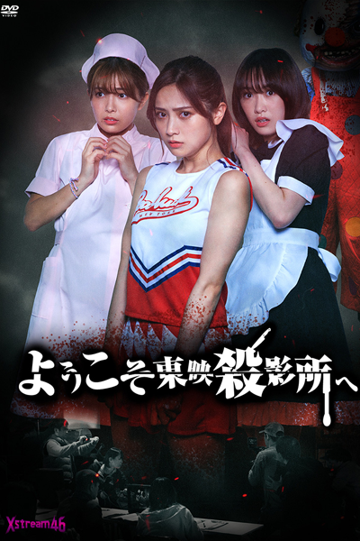 Streaming Welcome to Toei Slaughterhouse (2021)