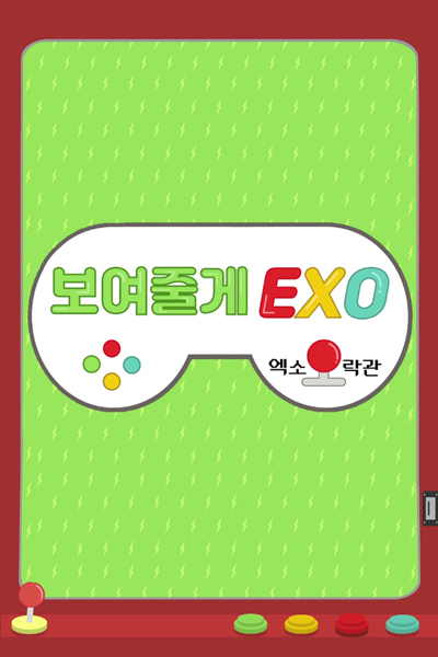 보여줄게EXO