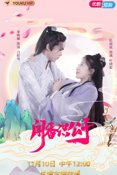 Streaming Wen Xiang Shi Gong Zi (2021)