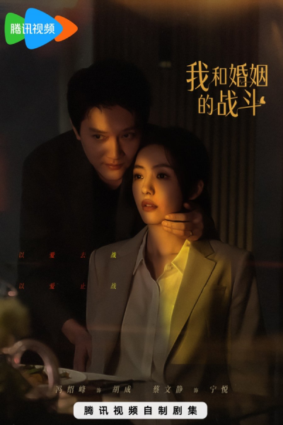 Watch the latest show Wo He Hun Yin De Zhan Dou with English subtitles for free in Asiaflix