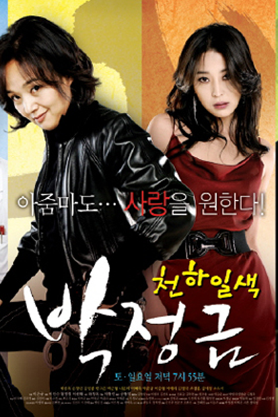 Streaming Woman of Matchless Beauty, Park Jung Kum (2008)