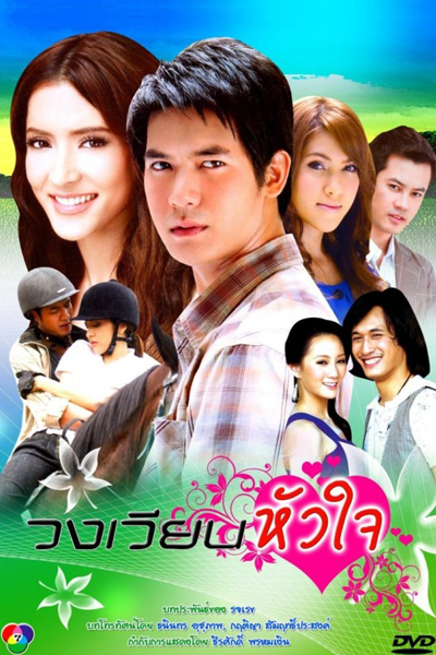 Streaming Wong Wien Hua Jai (2009)