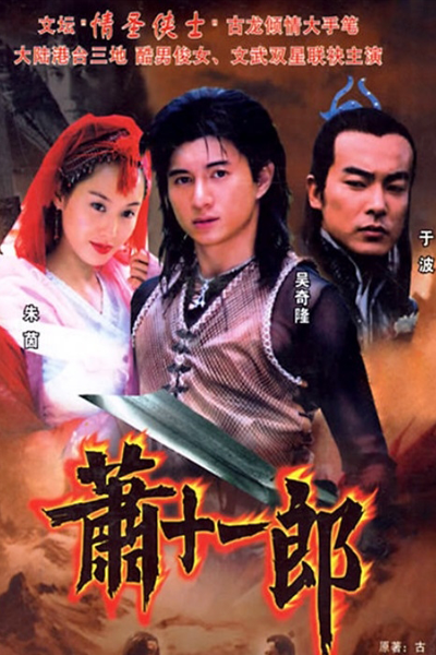 Streaming Xiao Shi Yi Lang (2002)