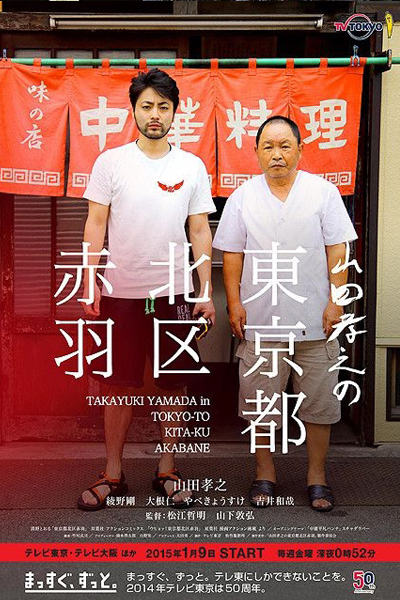 Streaming Takayuki Yamada in Tokyo-to Kita-ku Akabane (2015)