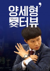Yang Se-hyung&#039;s Shorterview