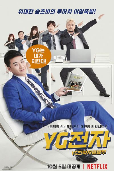 YG Future Strategy Office Episode 8