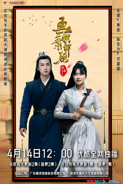 Streaming Ying Ying Yi Xiao Xiao Lang Gu (2023)