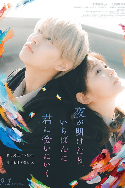 Yoru ga Aketara, Ichiban ni Kimi ni Ai ni Iku (2023) Episode 1