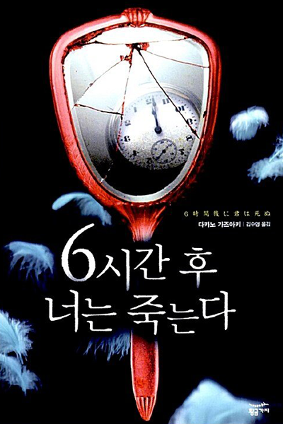 Streaming You Will Die After Six Hours (2024)