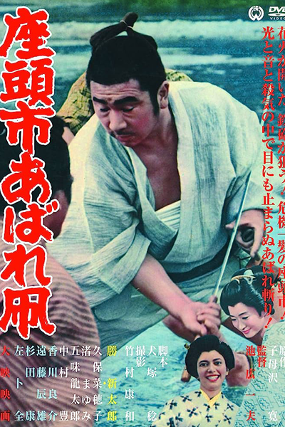 Zatoichi&#039;s Flashing Sword (1964)