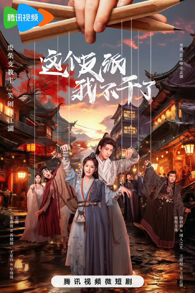 Streaming Zhe Ge Fan Pai Wo Bu Gan Le (2023)