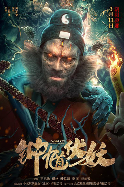 Streaming Zhong Kui Subdues Demons (2022)
