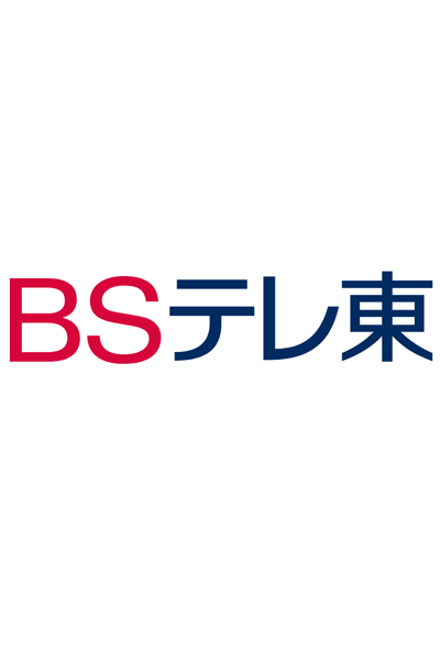 BSテレビ東京 / BS TV 도쿄 / BS東視 / BS东视