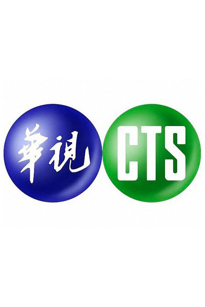 中華電視公司 / Chinese Television System