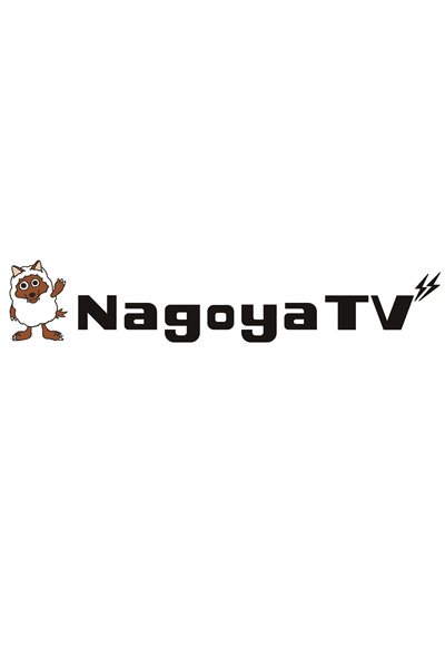 名古屋テレビ放送株式会社 / Nagoya Broadcasting Network