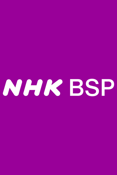 NHK BSプレミアム / NHK BS 프리미엄 / NHK BS Premium
