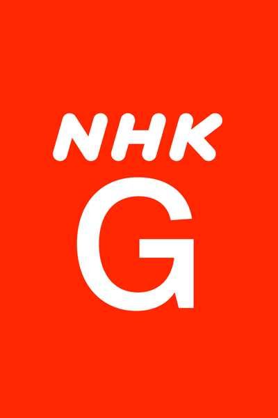 NHK総合テレビジョン / NHK General TV