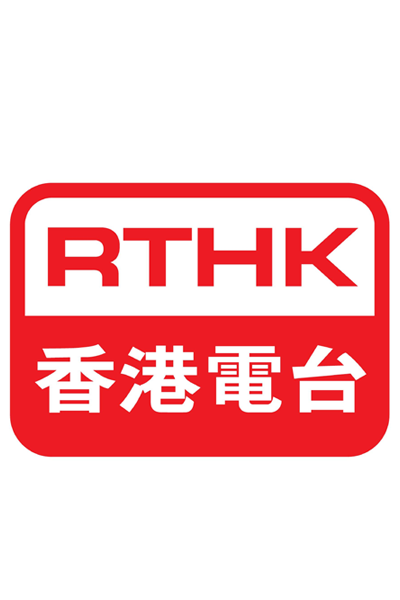 香港電台 / Radio Television Hong Kong