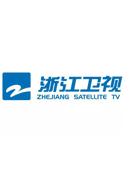 浙江卫视 / Zhejiang Television